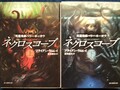 ネクロスコープ　死霊見師ハリー・キーオウ（上・下）