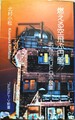 燃える空飛ぶ円盤　北村小松UFO小説集