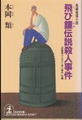 飛び鐘伝説殺人事件