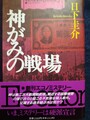 神がみの戦場