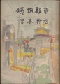 残侠都市