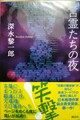 言霊たちの夜