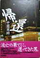 帰還
