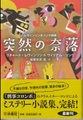 突然の奈落