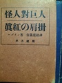 怪人対巨人/真紅の肩掛　怪奇探偵ルパン全集3・4