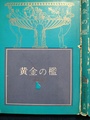 黄金の檻