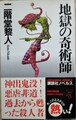 地獄の奇術師