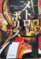 新訳 メトロポリス