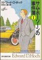 サム・ホーソーンの事件簿1