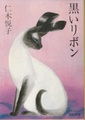 黒いリボン