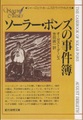 ソーラー・ポンズの事件簿