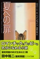 夏への扉