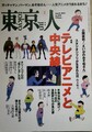 東京人　2019年3月号　特集「テレビアニメと中央線」