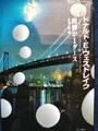 泥棒が1ダース　現代短篇の名手たち3
