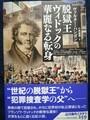 脱獄王ヴィドックの華麗なる転身