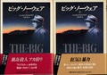 ビッグ・ノーウェア（上・下）