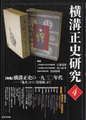 横溝正史研究4　【特集】横溝正史の一九三〇年代