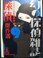 幻の探偵雑誌9「探偵」傑作選