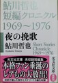 夜の挽歌　鮎川哲也短編クロニクル1969〜1976