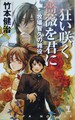 狂い咲く薔薇を君に　牧場智久の雑役