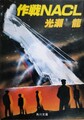 作戦NACL