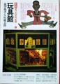 玩具館　新版・遊びの百科全書4