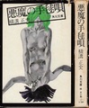 悪魔の手毬唄