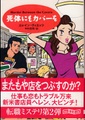 死体にもカバーを