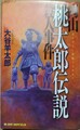 岡山 桃太郎伝説殺人事件