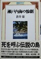 瀬戸内海の惨劇　探偵クラブ