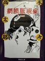 網膜脈視症