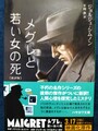 メグレと若い女の死〔新訳版〕