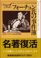 フォーチュン氏の事件簿