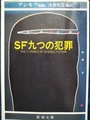SF九つの犯罪