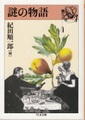 謎の物語