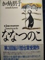 ななつのこ