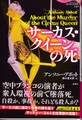 サーカス・クイーンの死