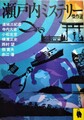 瀬戸内ミステリー傑作選