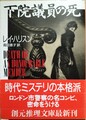 下院議員の死