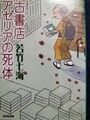 古書店アゼリアの死体