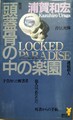 頭蓋骨の中の楽園