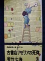 古書店アゼリアの死体