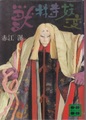 獣林寺妖変