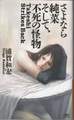 さよなら純菜そして、不死の怪物