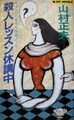 殺人レッスン休講中