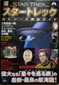 別冊宝島1048　スタートレック 全シリーズ完全ガイド