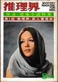 推理界　1969年8月号　怪奇・恐怖小説特集