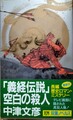 「義経伝説」空白の殺人