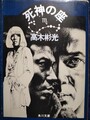 死神の座