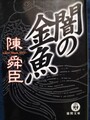 闇の金魚
